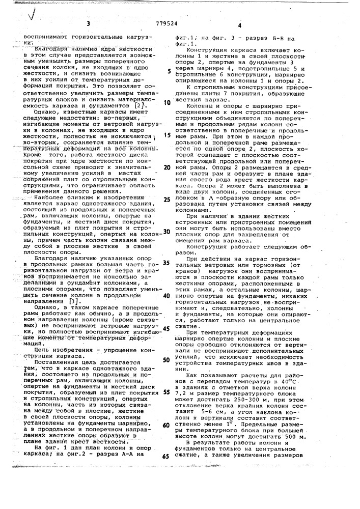 Каркас одноэтажного здания (патент 779524)