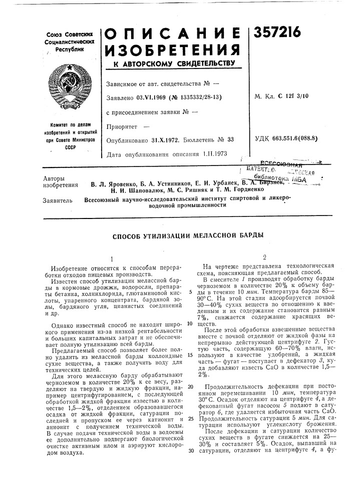 Способ утилизации мелассной барды (патент 357216)