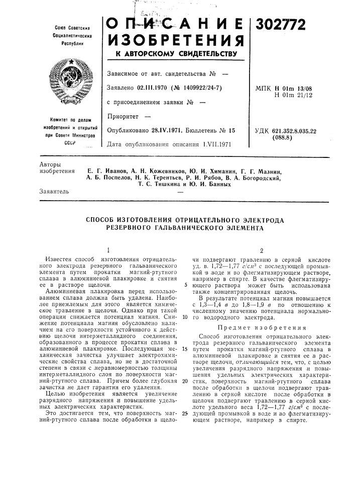 Способ изготовления отрицательного электрода резервного гальванического элемента (патент 302772)