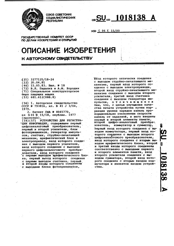 Устройство для регистрации информации (патент 1018138)