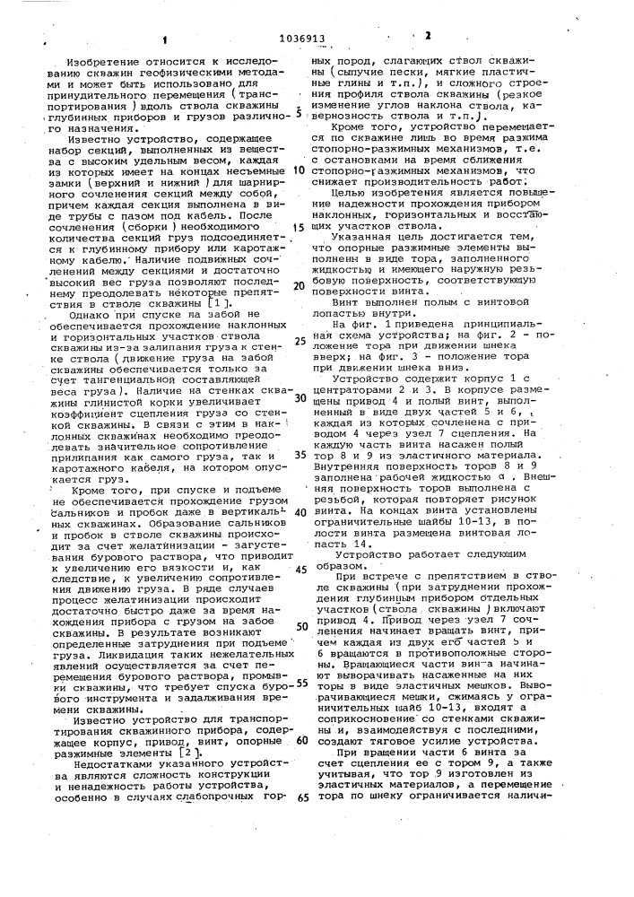 Движитель скважинного прибора (патент 1036913)