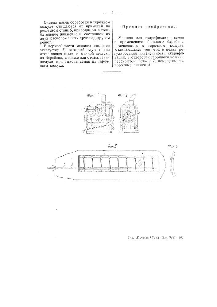 Машина для скарификации семян (патент 50879)