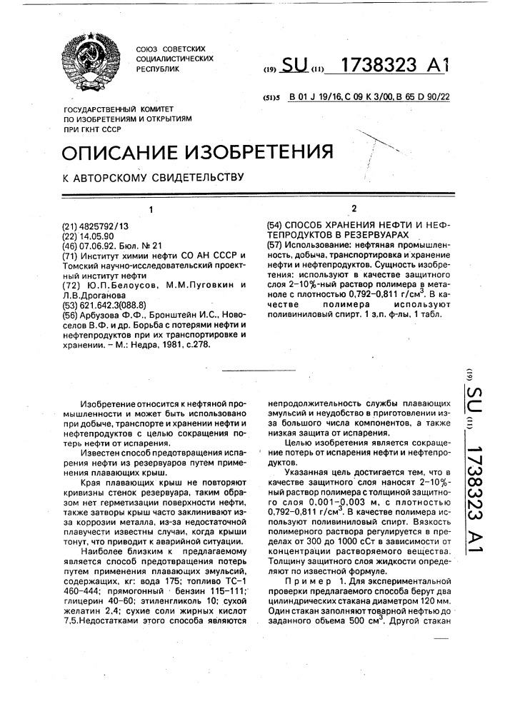 Способ хранения нефти и нефтепродуктов в резервуарах (патент 1738323)