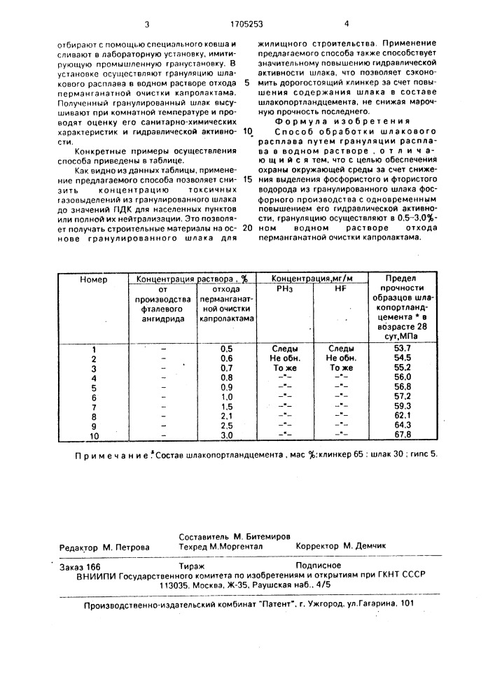 Способ обработки шлакового расплава (патент 1705253)