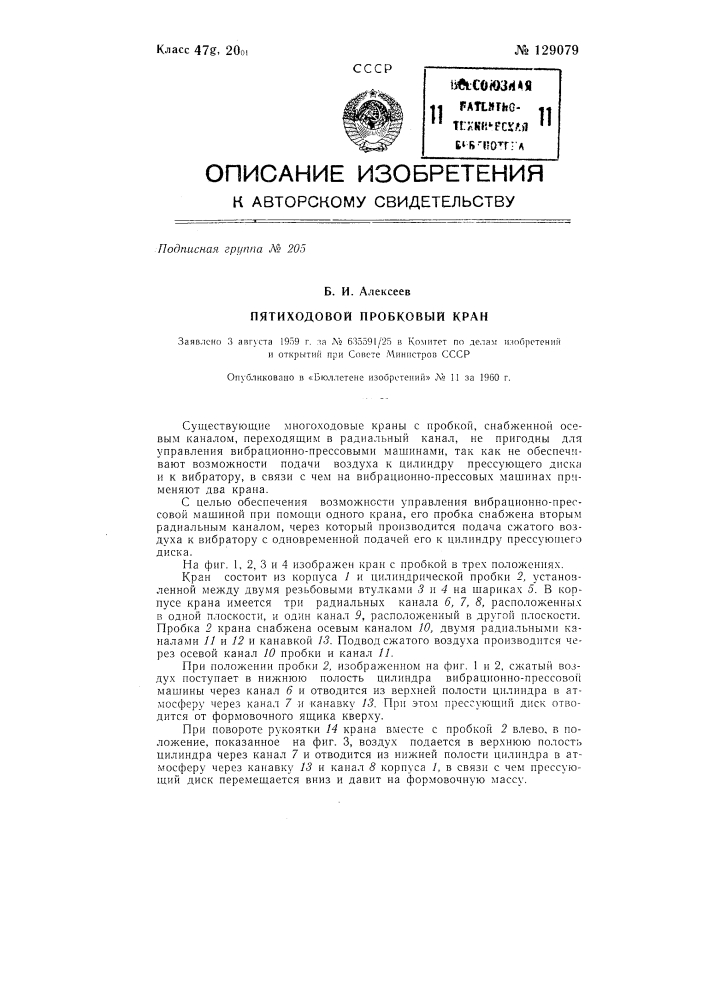Пятиходовой пробковый кран для вибрационно-прессовой машины (патент 129079)