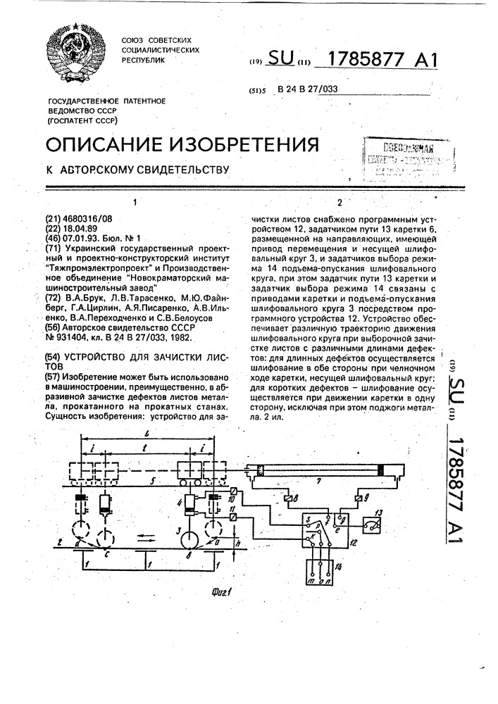 Устройство для зачистки листов (патент 1785877)