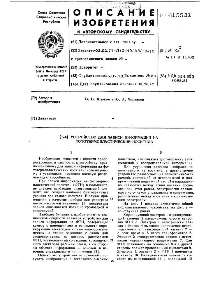 Устройство для записи информации на фототермопластический носитель (патент 615531)