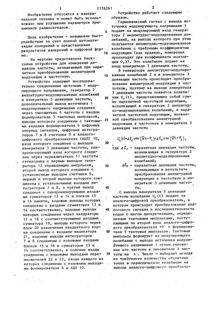 Устройство для измерения девиации частоты,возникающей при паразитном преобразовании амплитудной модуляции в частотную (патент 1176261)