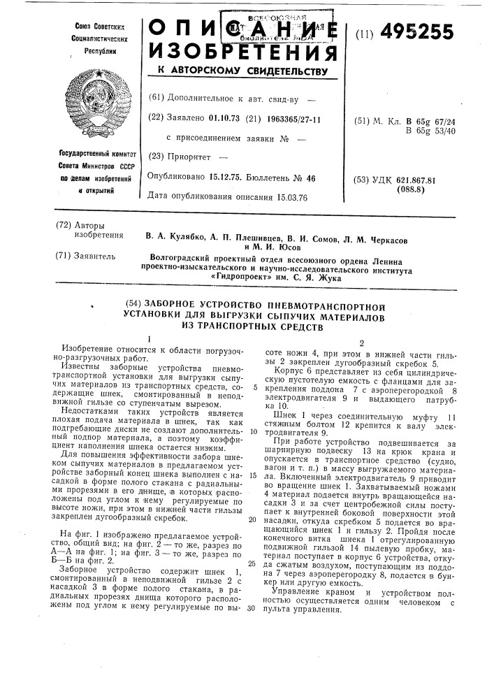 Заборное устройство пневмотранспортной установки для выгрузки сыпучих материалов из транспортных средств (патент 495255)