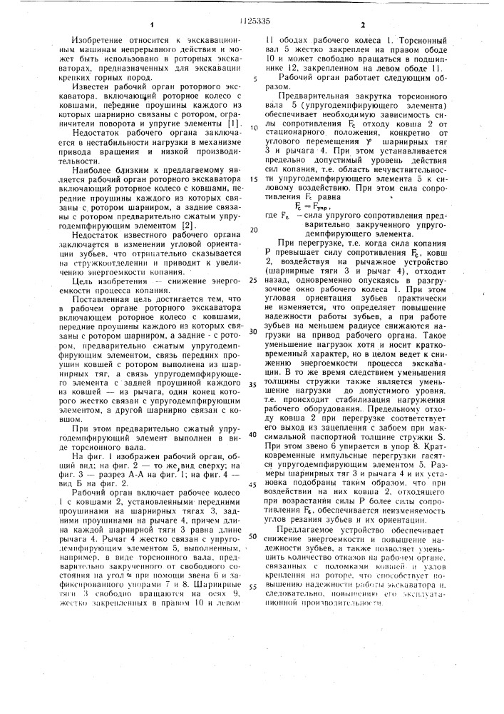 Рабочий орган роторного экскаватора (патент 1125335)