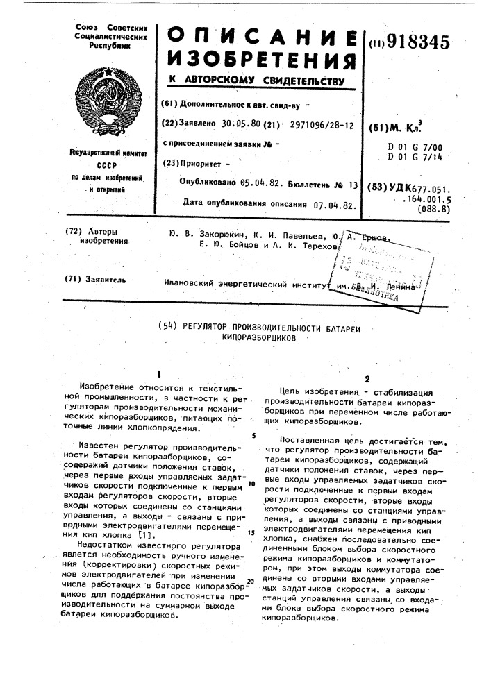 Регулятор производительности батареи кипоразборщиков (патент 918345)