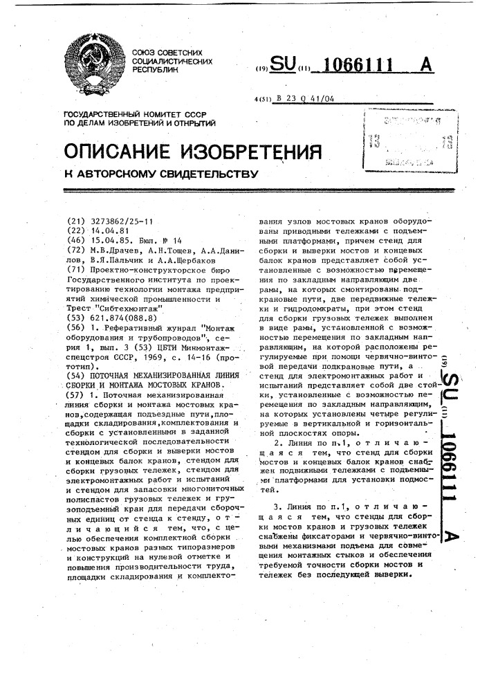 Поточная механизированная линия сборки и монтажа мостовых кранов (патент 1066111)