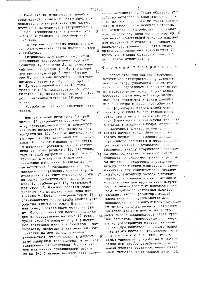 Устройство для защиты вторичных источников электропитания (патент 1293783)