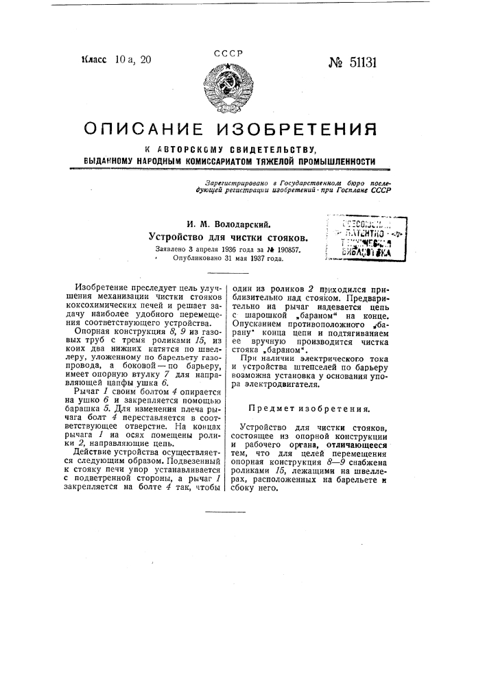 Устройство для чистки стояков (патент 51131)