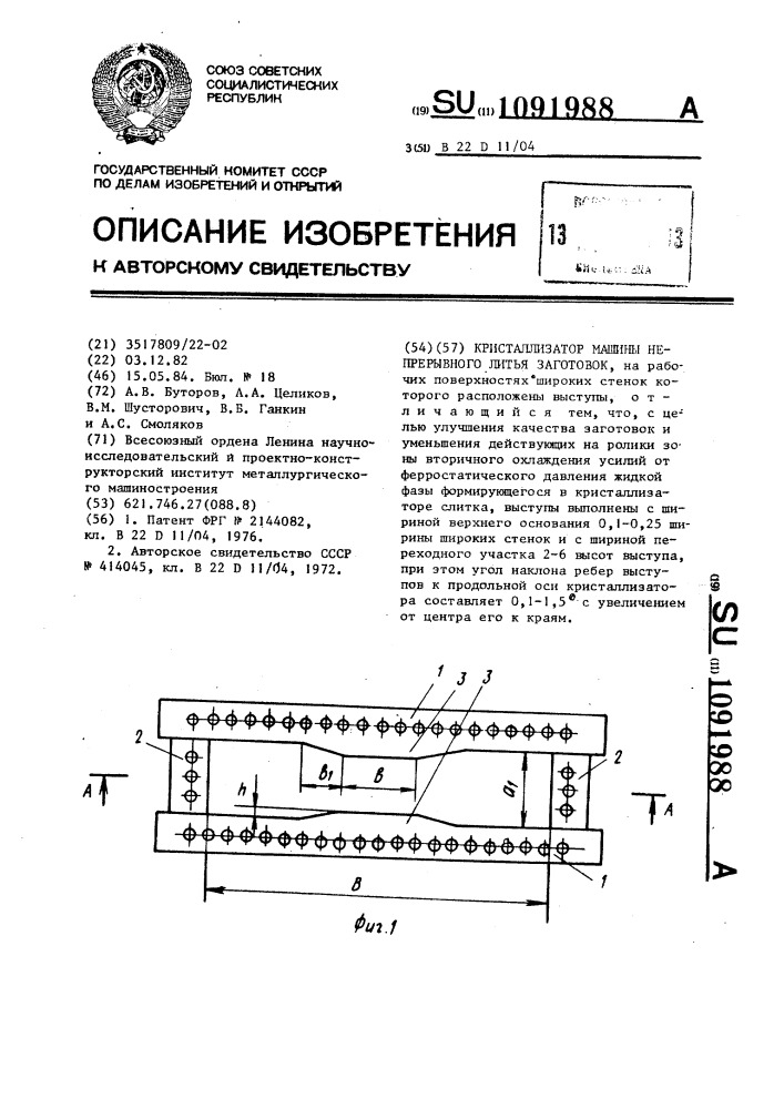 Кристаллизатор машины непрерывного литья заготовок (патент 1091988)
