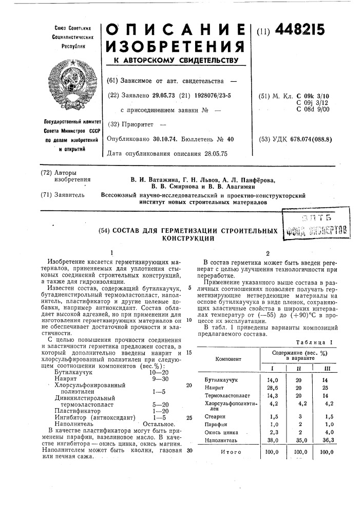 Состав для герметизации строительных конструкций (патент 448215)
