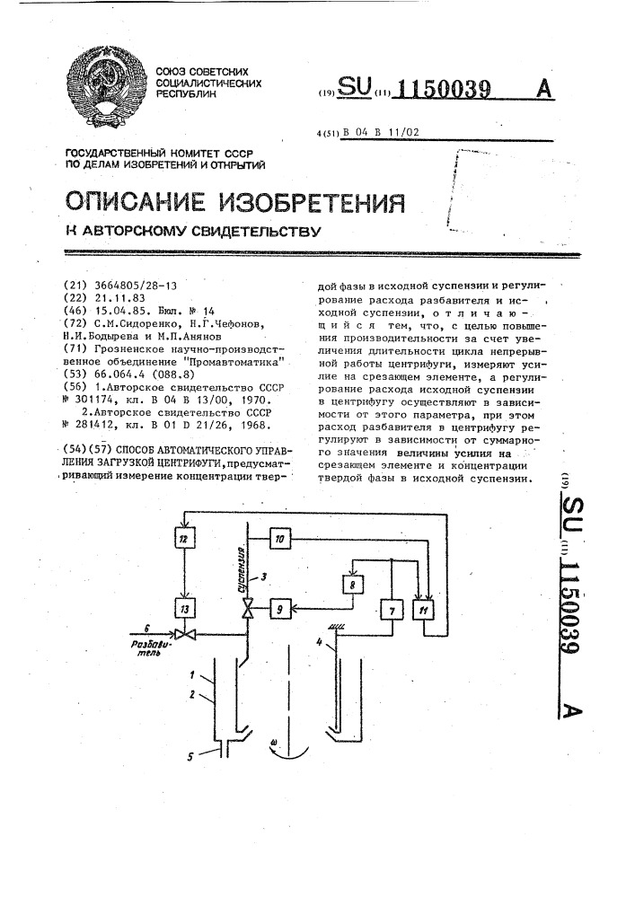 Способ автоматического управления загрузкой центрифуги (патент 1150039)