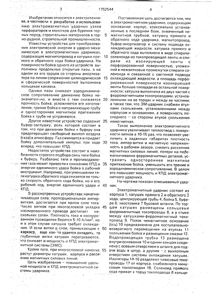 Электромагнитный ударник (патент 1752544)