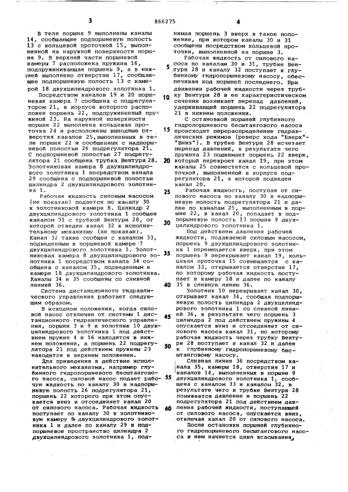 Система дистанционного гидравлического управления (патент 866275)