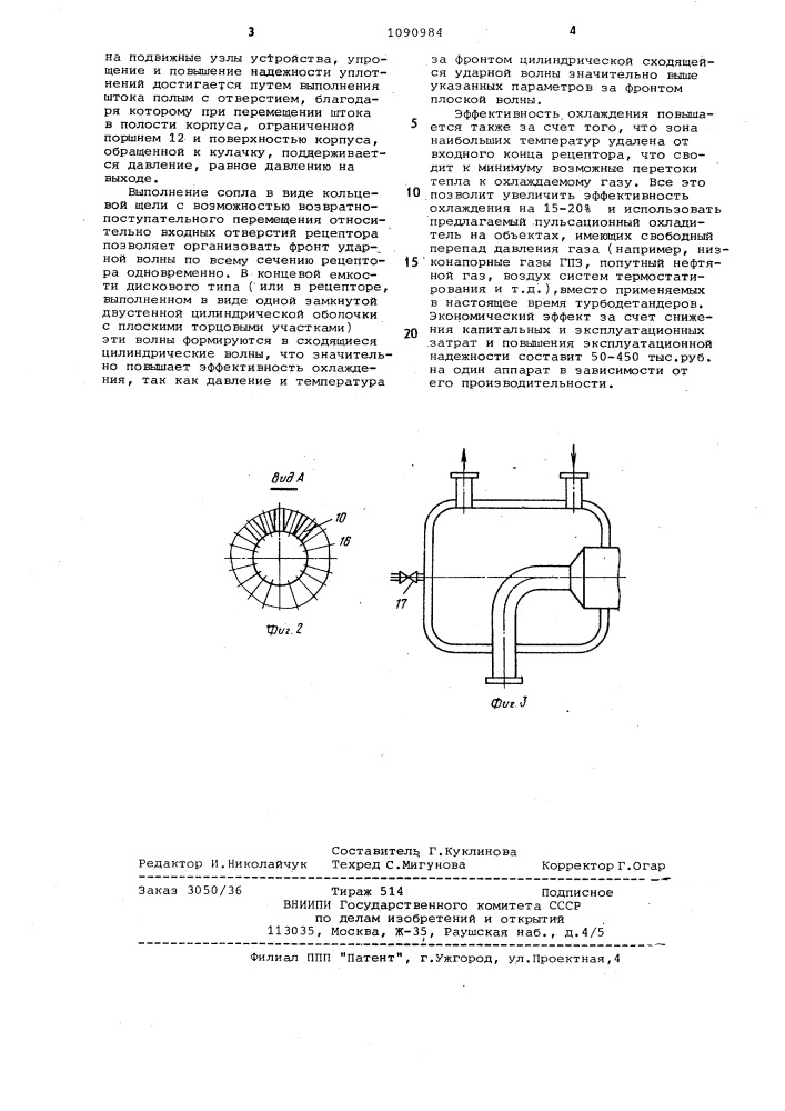 Пульсационный охладитель газа (патент 1090984)