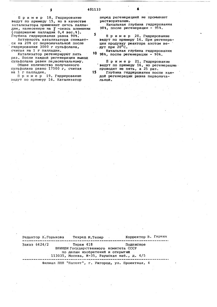Способ получения сульфолана (патент 401133)