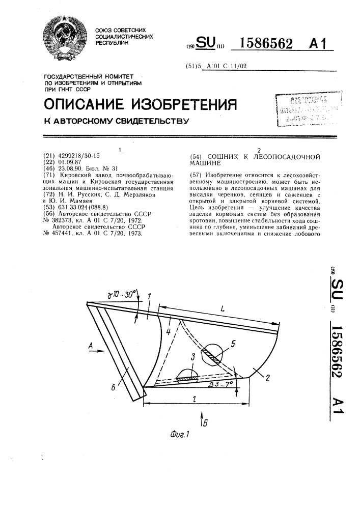 Сошник к лесопосадочной машине (патент 1586562)