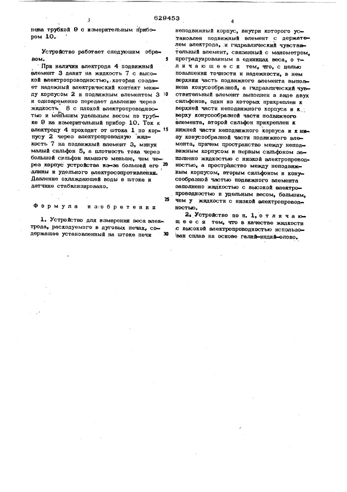 Устройство для измерения веса электрода,расходуемого в дуговых печах (патент 629453)
