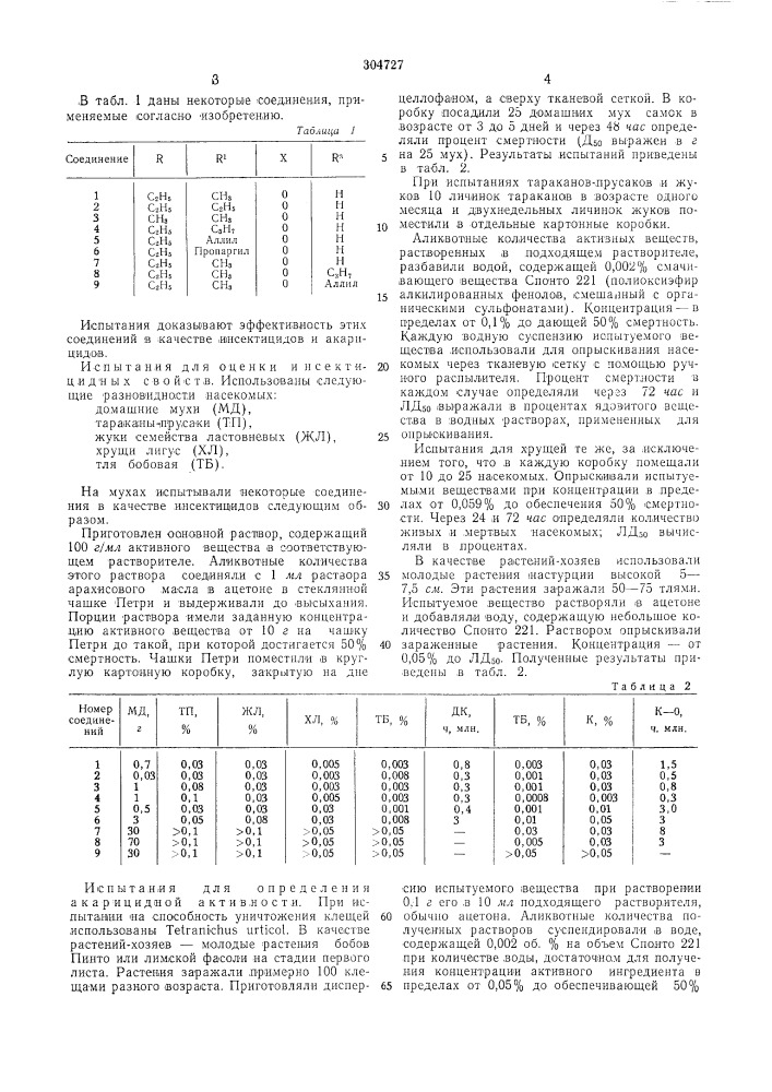 Инсектицид и акарицид (патент 304727)