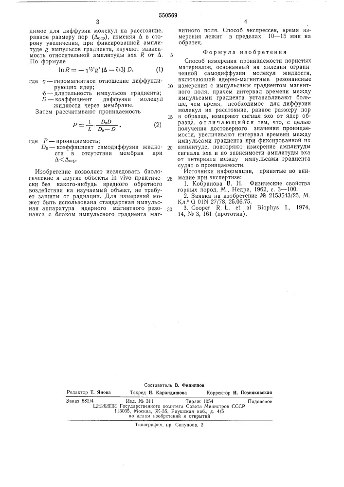 Способ измерения проницаемости пористых материалов (патент 550569)