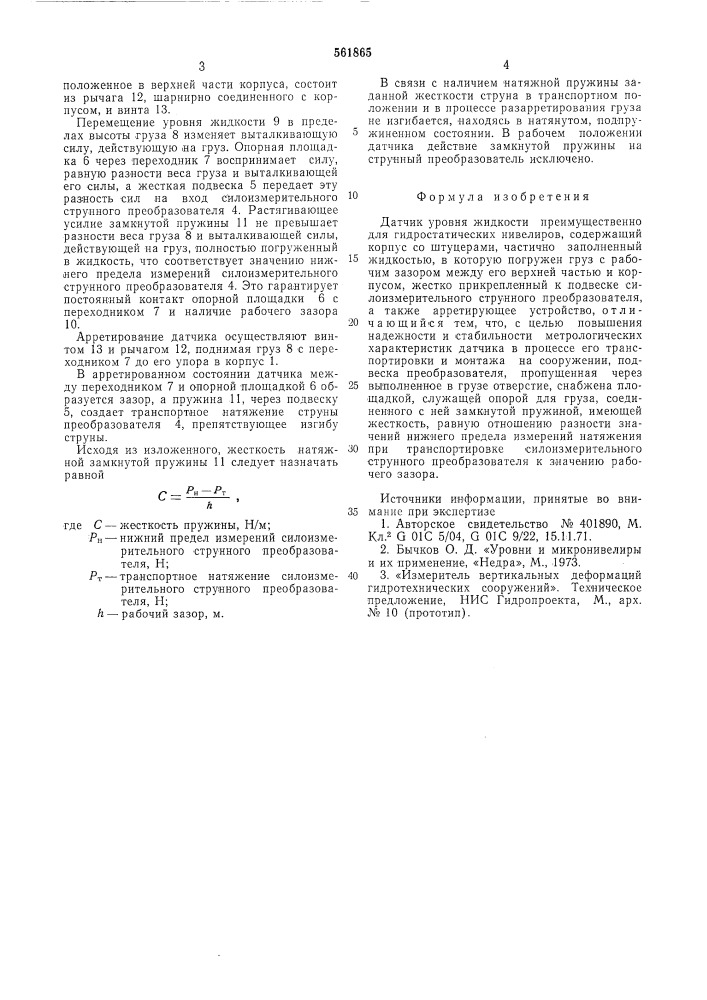 Датчик уровня жидкости (патент 561865)