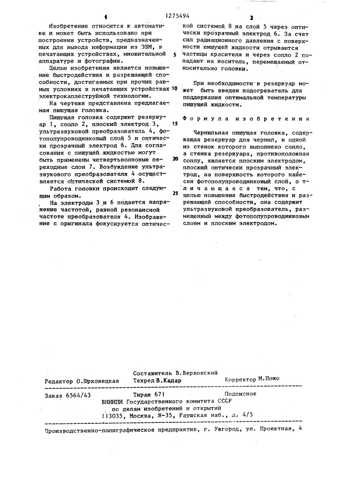 Чернильная пишущая головка (патент 1275494)