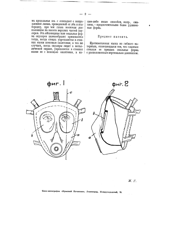 Противогазовая маска из гибкого материала (патент 5919)