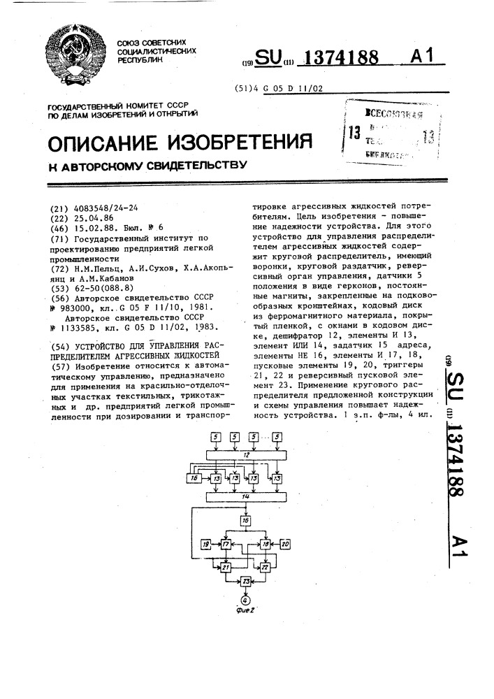 Устройство для управления распределителей агрессивных жидкостей (патент 1374188)