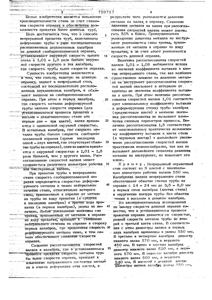 Способ непрерывной прокатки труб (патент 719717)