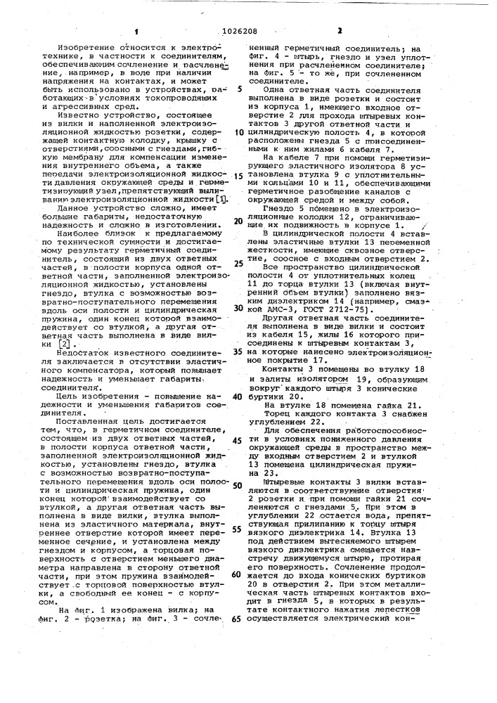 Герметичный соединитель (патент 1026208)