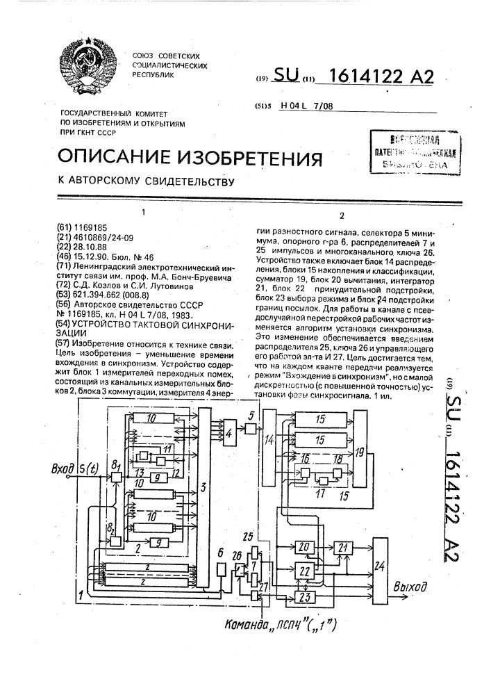 Устройство тактовой синхронизации (патент 1614122)