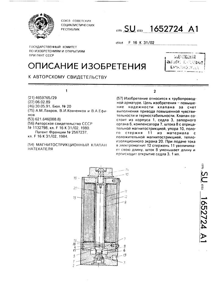 Магнитострикционный клапан натекателя (патент 1652724)