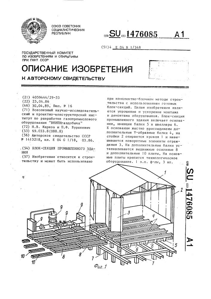 Блок-секция промышленного здания (патент 1476085)