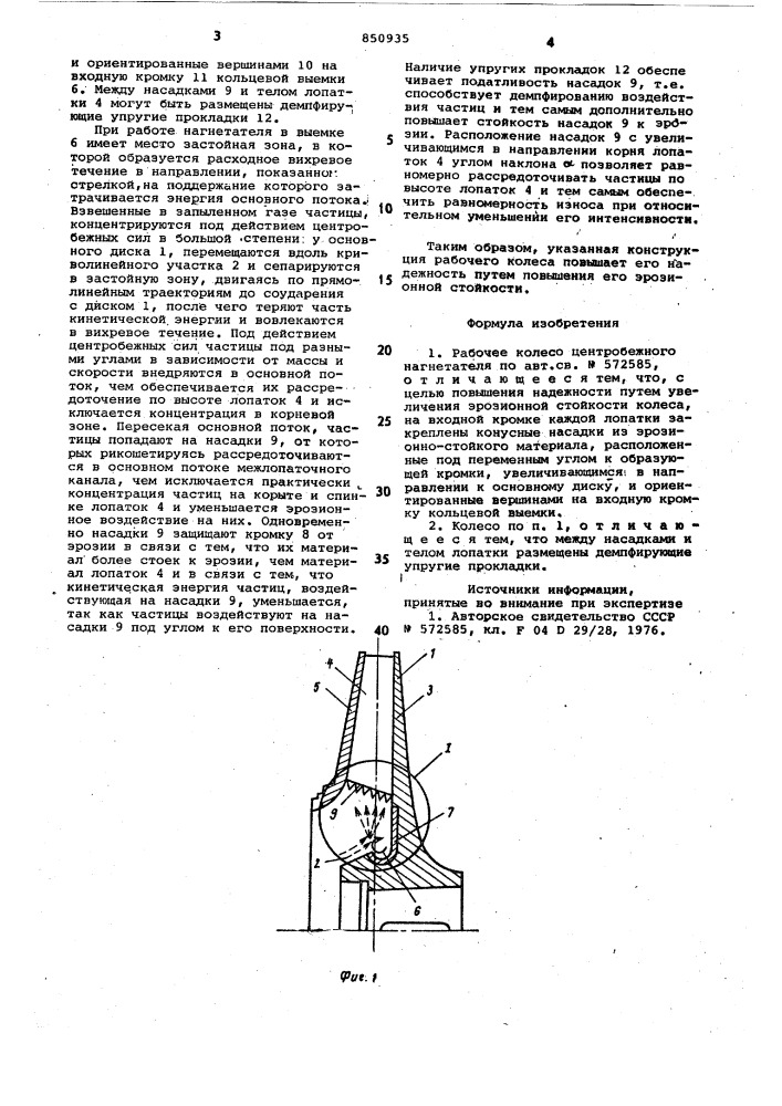 Рабочее колесо центробежного нагне-тателя (патент 850935)