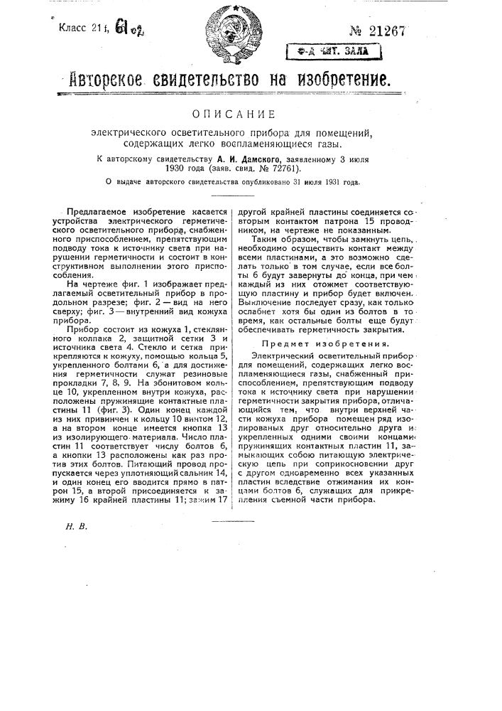 Электрический освети тельный прибор для помещений содержащих легковоспламеняющиеся газы (патент 21267)