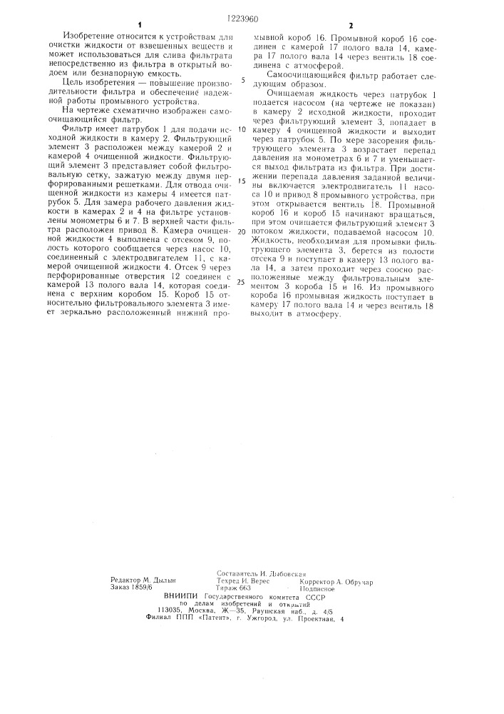 Самоочищающийся фильтр (патент 1223960)