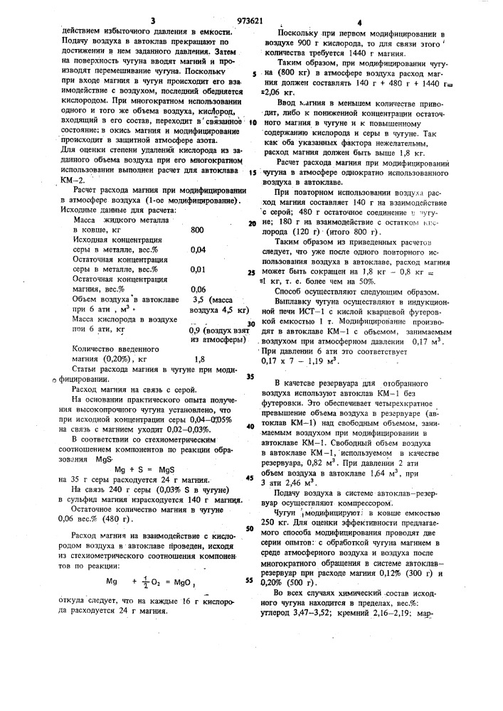 Способ модифицирования чугуна магнием (патент 973621)