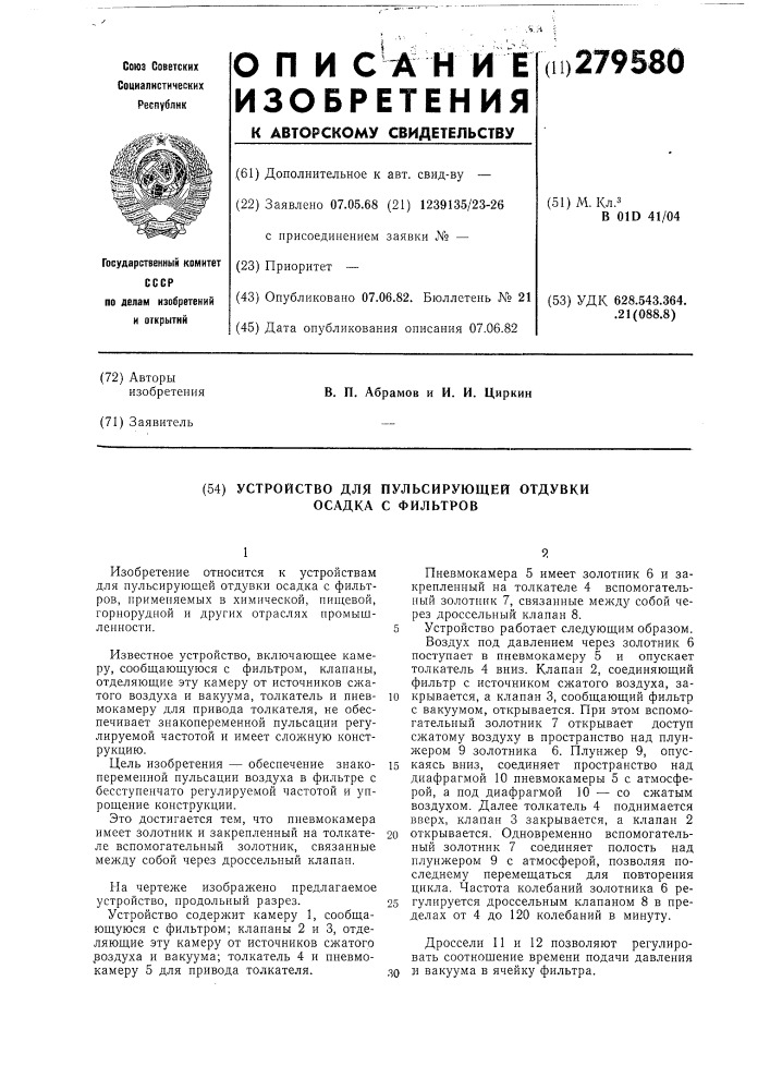 Устройство для пульсирующей отдувки осадка с фильтров (патент 279580)