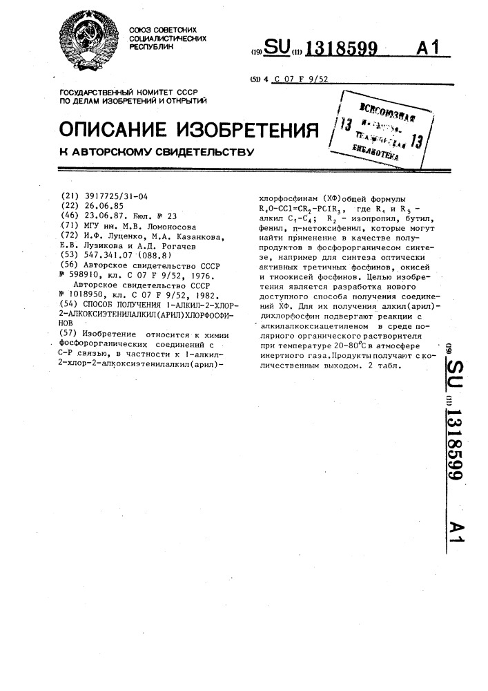 Способ получения 1-алкил-2-хлор-2-алкоксиэтенилалкил(арил) хлорфосфинов (патент 1318599)