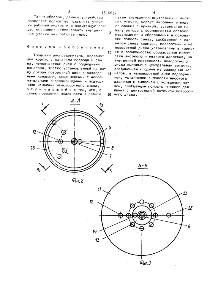 Торцовый распределитель (патент 1516632)