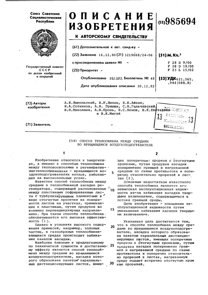 Способ теплообмена между средами во вращающемся воздухоподогревателе (патент 985694)