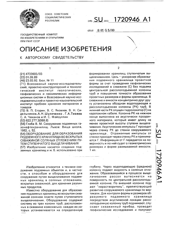 Оборудование для образования подземного хранилища во вскрытых скважиной соляных отложениях путем ступенчатого выщелачивания (патент 1720946)