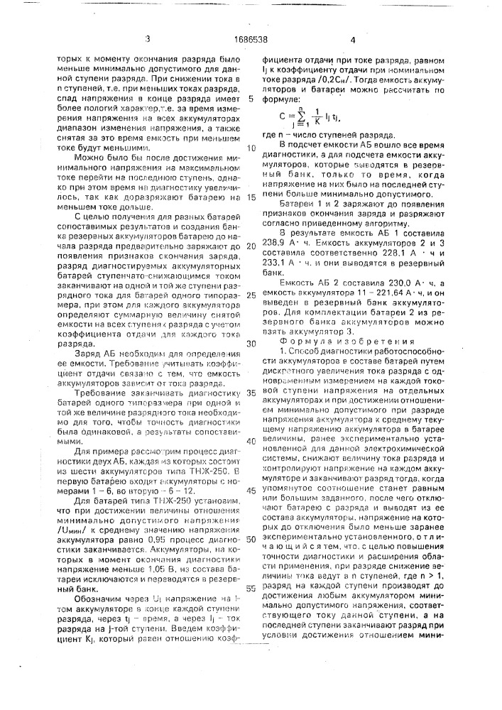 Способ диагностики работоспособности аккумуляторов в составе батарей (патент 1686538)