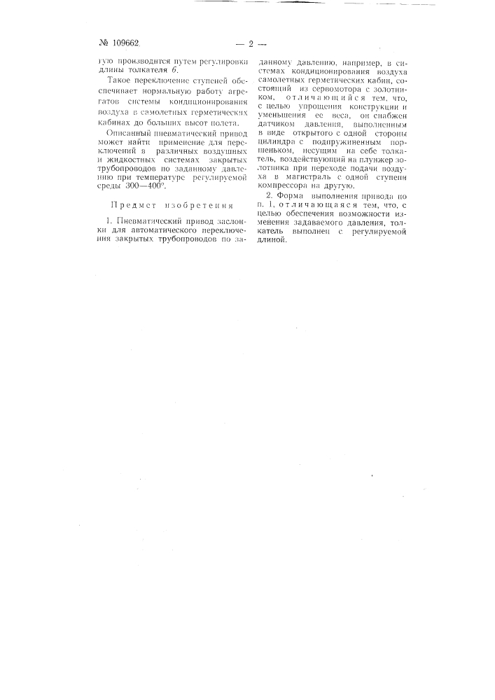 Пневматический привод заслонки (патент 109662)