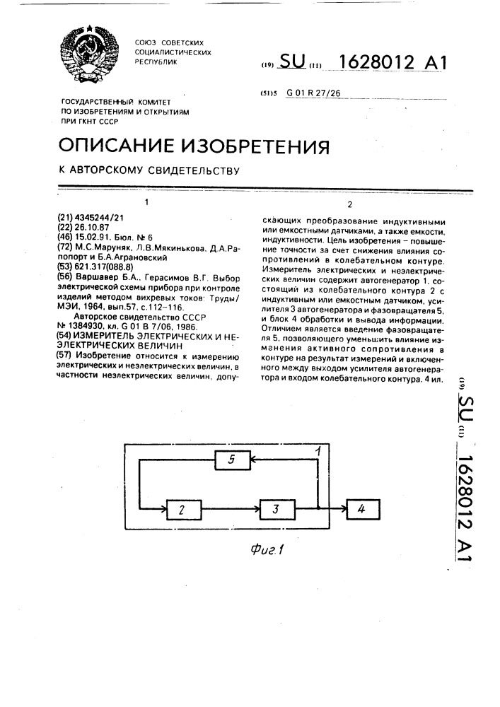 Измеритель электрических и неэлектрических величин (патент 1628012)